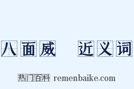 八面威風近义词是什么意思的图片
